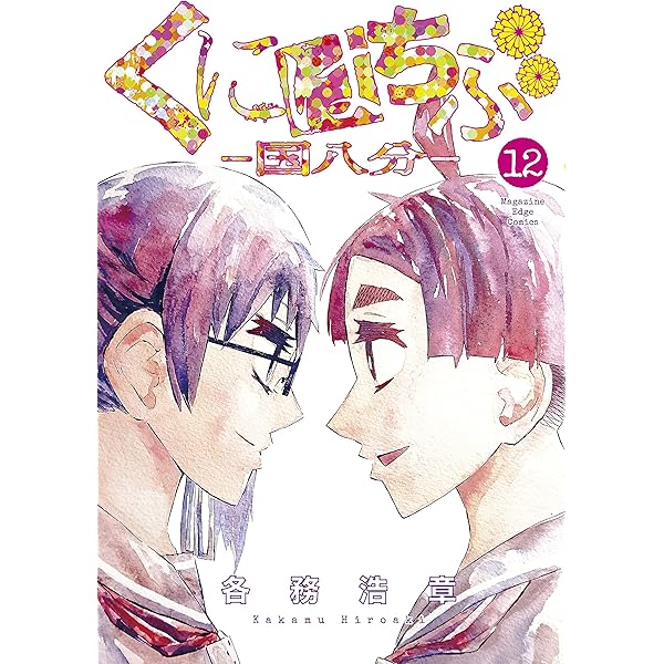 Amazon.co.jp: くにはちぶ（7） (少年マガジンエッジコミックス